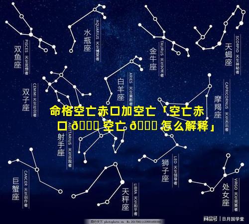 命格空亡赤口加空亡「空亡赤口 🐟 空亡 🐟 怎么解释」